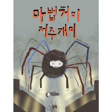 왕거미식당 마법거미 저주개미 논장 95권