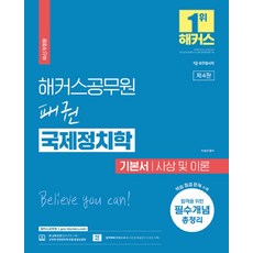 2024 해커스공무원 패권 국제정치학 기본서 사상 및 이론:7급 외무영사직