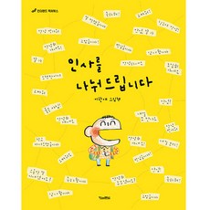 인사를 나눠드립니다:이한재 그림책, 킨더랜드, 이한재 킨더랜드, 이한재