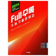 Full수록(풀수록) 수능기출문제집 사회탐구 사회문화(2023)(2024 수능대비), 사회영역, 비상교육