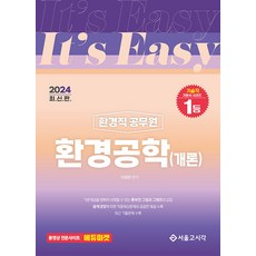 2024 It's easy 환경직 공무원 환경공학(개론), 서울고시각(SG P&E)
