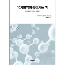 유기화학이 좋아지는 책, 전파과학사, 요네야마 마사노부, 안도 히로시