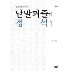 낱말퍼즐의 정석 1:풀면서 익히다, 지식과감성, 배호식