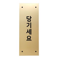 메탈 아크릴사인 골드표지판 골드바 무광 세로형 S, 당기세요, 1개