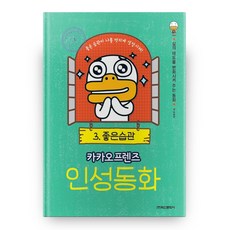 카카오프렌즈인성동화