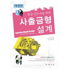 현장 실무자를 위한 사출금형설계, 대광서림, 신남호