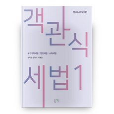 2021 객관식 세법 1 6판, 나우 퍼블리셔