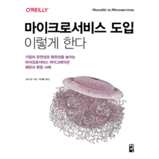 마이크로서비스 도입 이렇게 한다, 책만