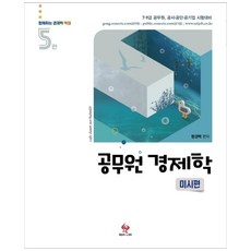 공무원 경제학 미시편 5판, 물음표와느낌표