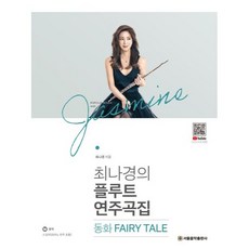 최나경의 플루트 연주곡집 동화, 서울음악출판사, 최나경 서울음악출판사, 최나경
