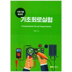 기본기에 충실한 기초회로실험, 한산, 임종식