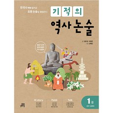 기적의 역사 논술 1 (개정판), 길벗스쿨