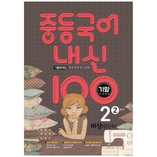 2021 내신 100 중등 국어 2-2 기말고사 대비 기출문제집 (비상 김진수), 학문출판, 중등2학년