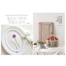 릴리스 가든의 프랑스 자수 + 봄여름가을겨울 자수, 버튼북스, 유시내, 강문숙