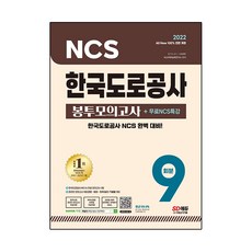 2022한국도로공사ncs