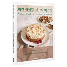 비건 베이킹 테크닉 마스터, 다락원, 김창석, 이경미, 이정숙, 이지선