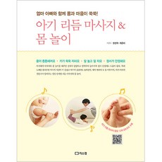 아기 리듬 마사지 & 몸 놀이, 리스컴