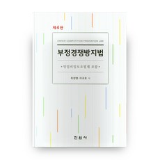 부정경쟁방지및영업비밀보호법