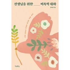 선생님을 위한 비폭력 대화:상처 입은 교사를 보듬는 치유의 언어, 우리학교, 김미경