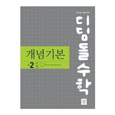 2024 디딤돌수학 개념기본 중 2-1, 디딤돌, 중등2학년