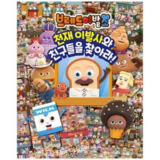 브레드이발소 천재 이발사와 친구들을 찾아라!, 서울문화사