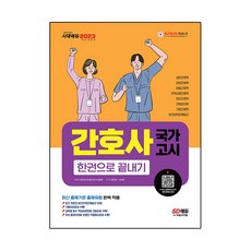 2023 간호사 국가고시 한권으로 끝내기:최신 개정 법령 완벽 반영 시대고시기획