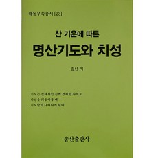 산 기운에 따른 명산기도와 치성, 송산출판사