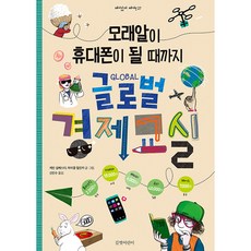 모래알이 휴대폰이 될 때까지 글로벌 경제 교실, 길벗어린이