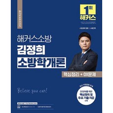 2024 해커스소방 김정희 소방학개론 핵심정리+ OX 문제 (소방공무원)