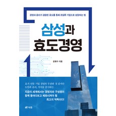 삼성과 효도경영 - 경영과 윤리가 결합된 효도를 통해 초일류 기업으로 성장하는 법, 문봉수, 북랩