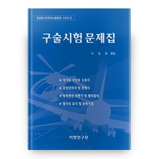 구술시험 문제집 항공종사자학과시험문제 시리즈 7, 비행연구원
