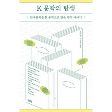 K 문학의 탄생, 조의연, 이상빈, 김영사