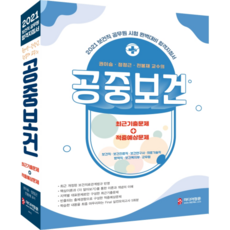 2021 보건직 공무원 합격지침서 권이승 정정근 전봉재 교수의 공중보건, 미디어정훈