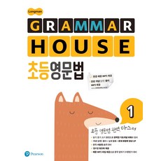 Longman GRAMMAR HOUSE 초등영문법 1, Pearson, Pearson 편집부