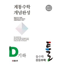 틀수학 중등수학 파트 D 기하 + 워크북 세트, 몰입수학, 중등1학년