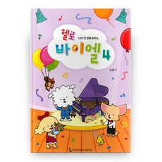 헬로 바이엘 4, 동서음악출판사