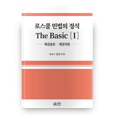 로스쿨 민법의 정석 The Basic 1 양장본 HardCover, 정독