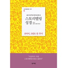 스토리텔링 성경 신약 6 : 로마서 고린도 전.후서, 성서원