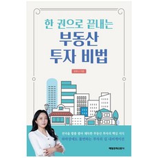 한 권으로 끝내는 부동산 투자 비법