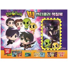 신비아파트 고스트볼 Z 어둠의 퇴마사 빅 렌티큘러 색칠북, 대원키즈, 대원키즈 편집부, 1권