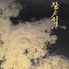 장사익 - 정규2집 앨범 기침, 1CD - 장사익lp