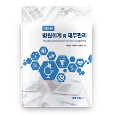병원회계 및 재무관리 제2판, 계축문화사