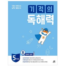 기본은 탄탄하게 실력은 월등하게 기적의 독해력 5B : 초등 5학년용, 길벗스쿨