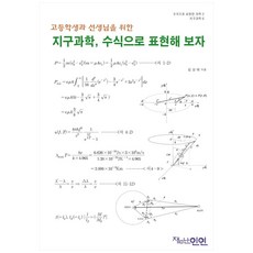 고등학생과 선생님을 위한 지구과학 수식으로 표현해 보자:, 잼난인연, 김성태