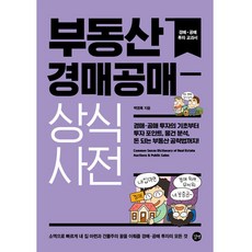 부동산 경매공매 상식사전