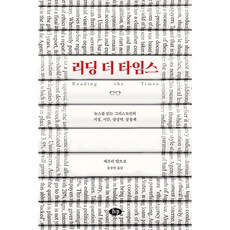 리딩 더 타임스 : 뉴스를 읽는 그리스도인의 지성 시간 상상력 공동체, 아이브이피