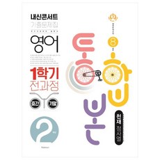 2021 내신콘서트 기출문제집 영어 1학기 전과정 통합본 중2 천재 정사열, 학문출판