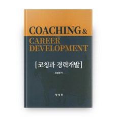 코칭과 경력개발, 양성원