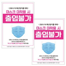 제제데코 마스크 착용 안내문 출입명부 포스터 스티커 297 x 420 mm, JCP019 마스크미착용출입불가, 2개