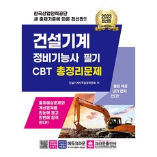 2023 건설기계 정비기능사 필기 CBT 총정리문제, 크라운출판사